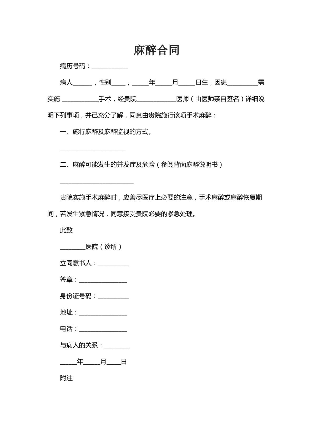 麻醉合同