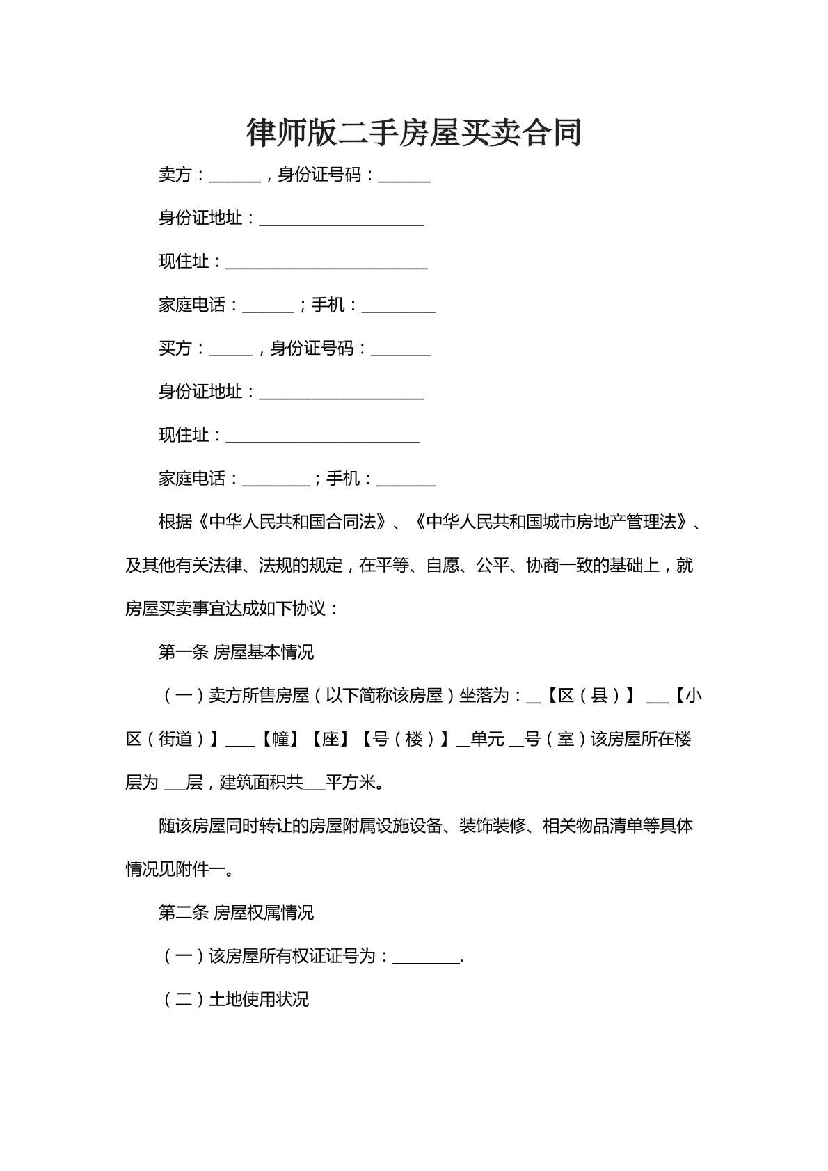 律师版二手房屋买卖合同