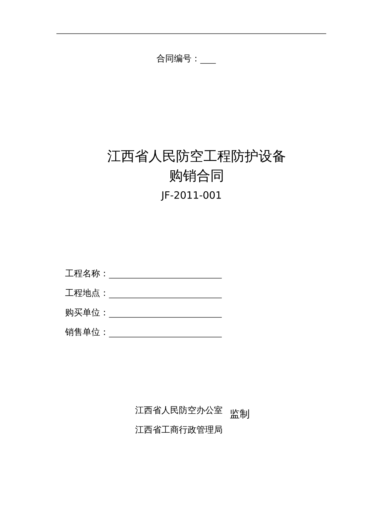 江西省人民防空工程防护设备购销合同