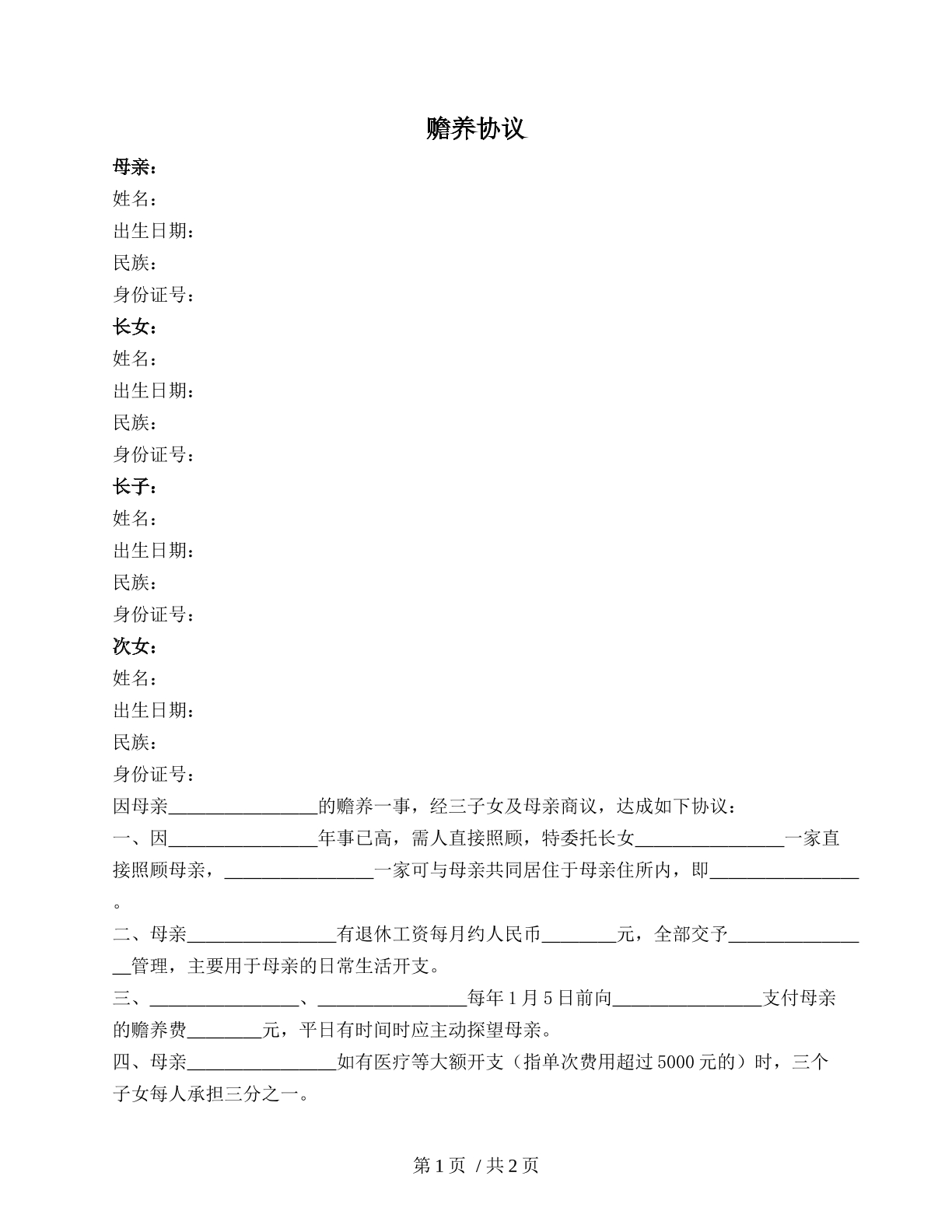 赡养长辈协议