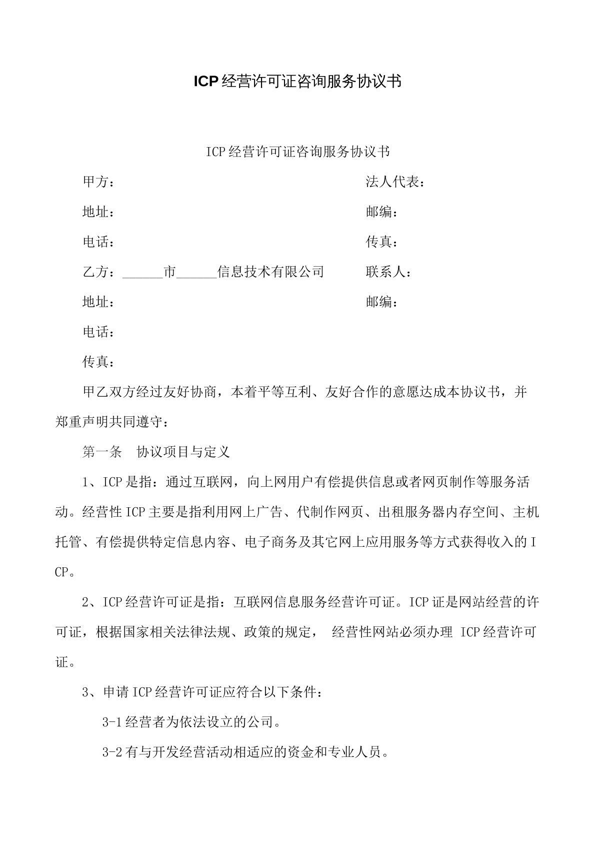 ICP经营许可证咨询服务协议书
