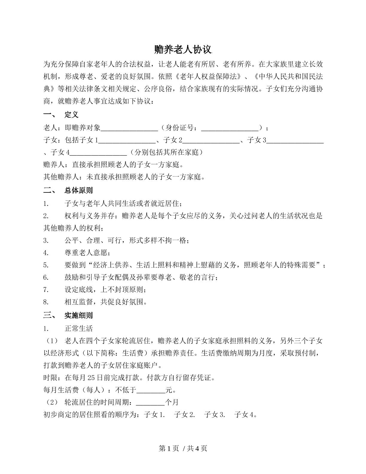 赡养老人协议（多子女））