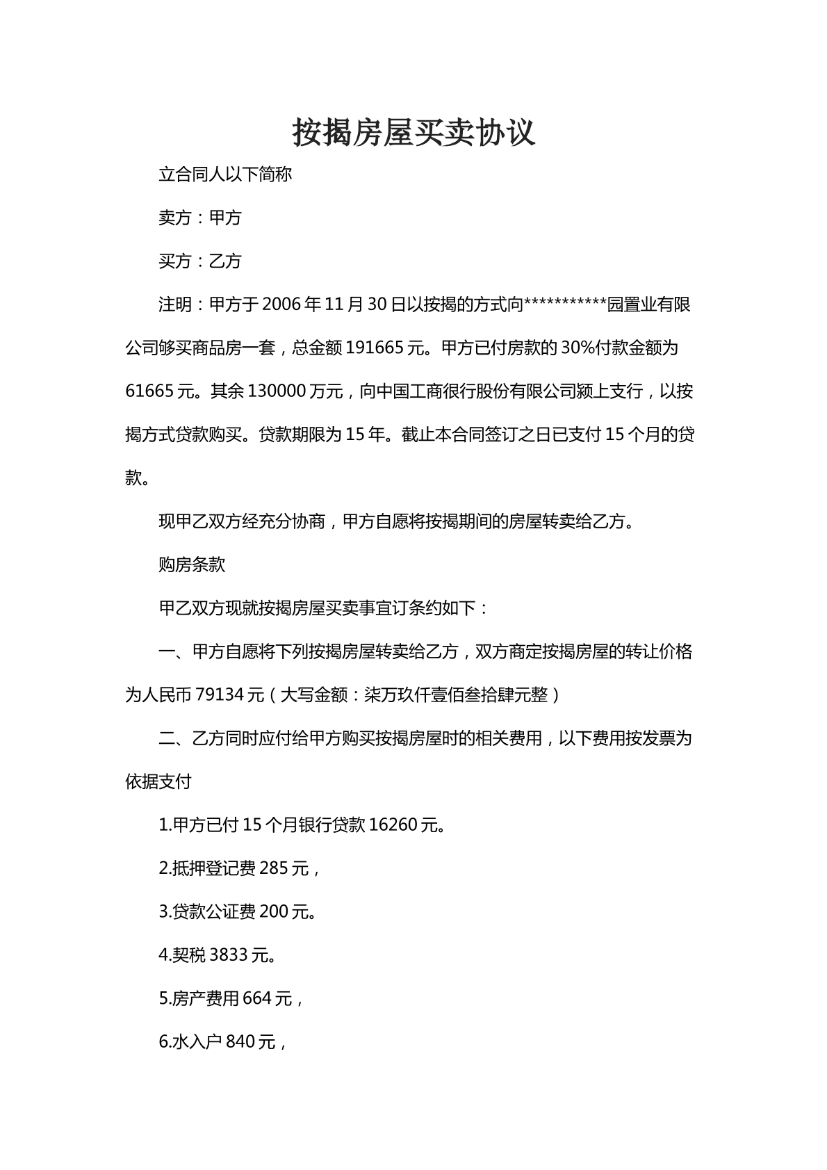 按揭房屋买卖协议