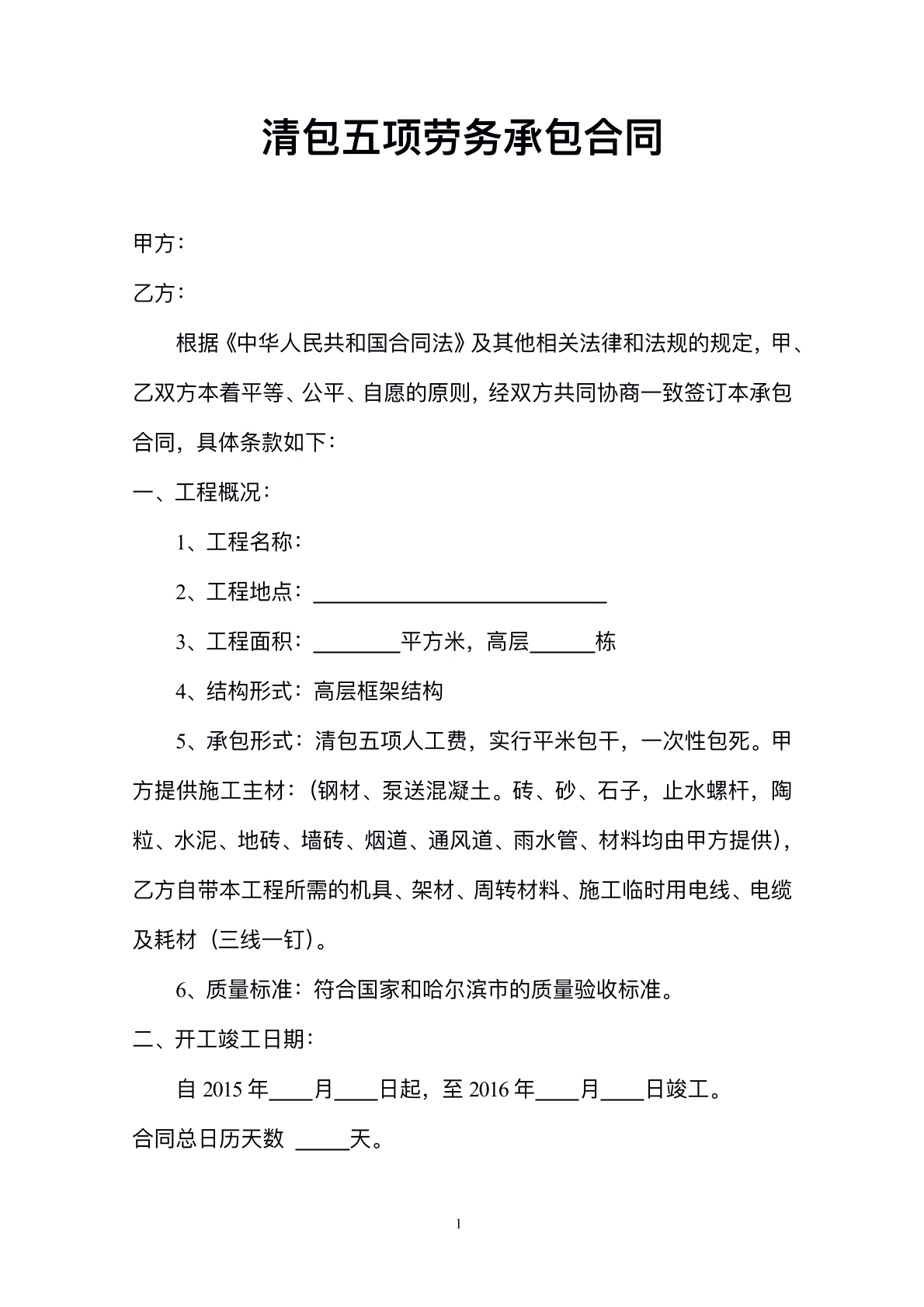 清包五项劳务承包合同