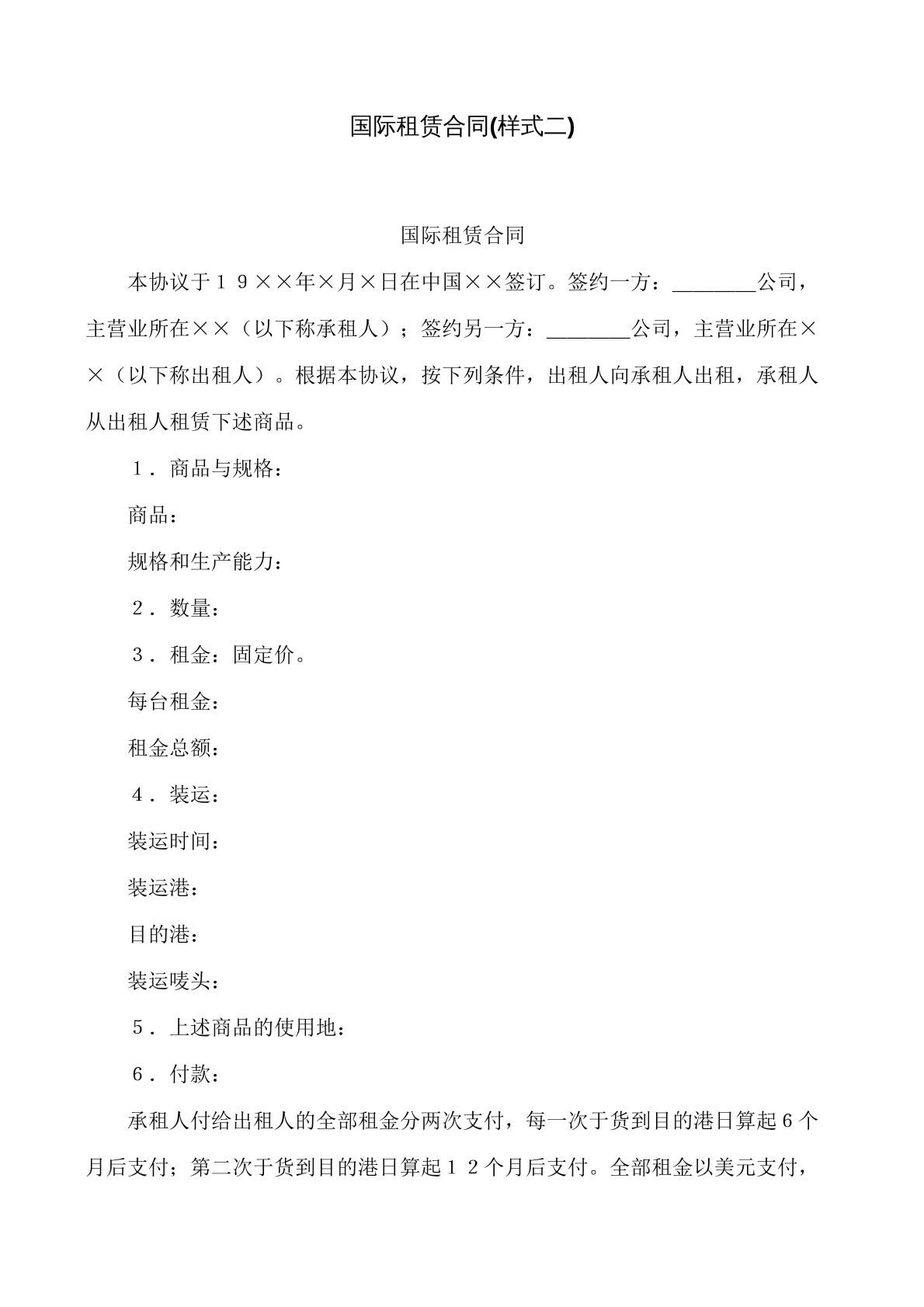 国际租赁合同