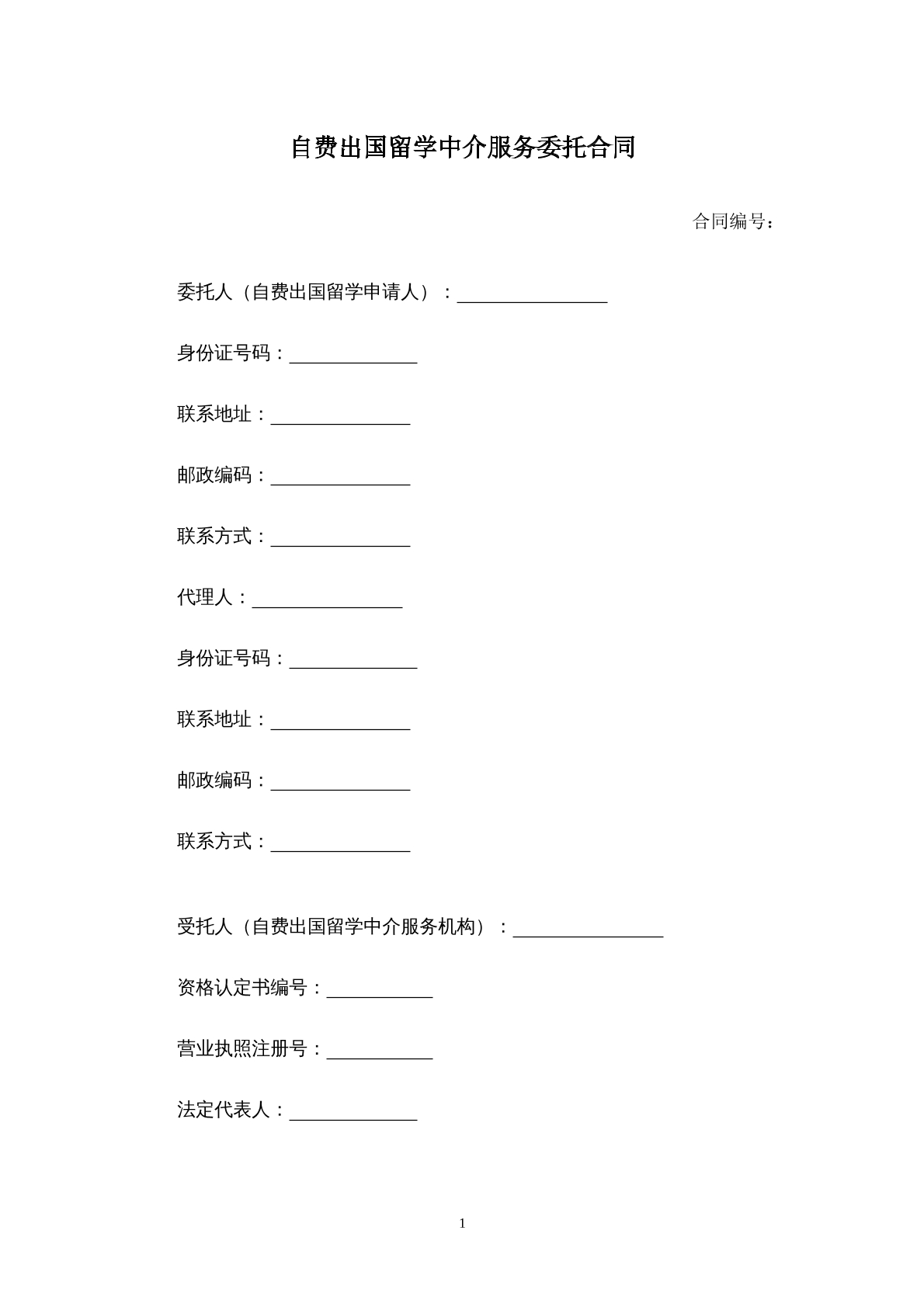 自费出国留学中介委托合同