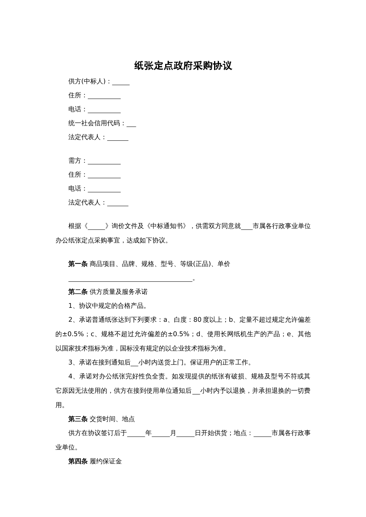 纸张定点政府采购协议