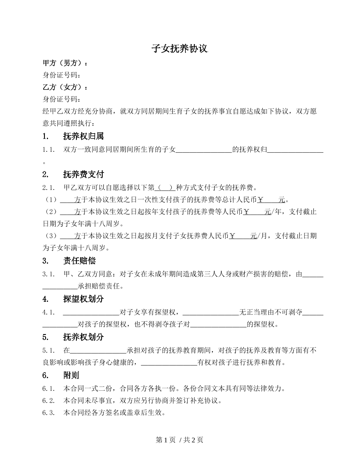 非婚生子女抚养协议