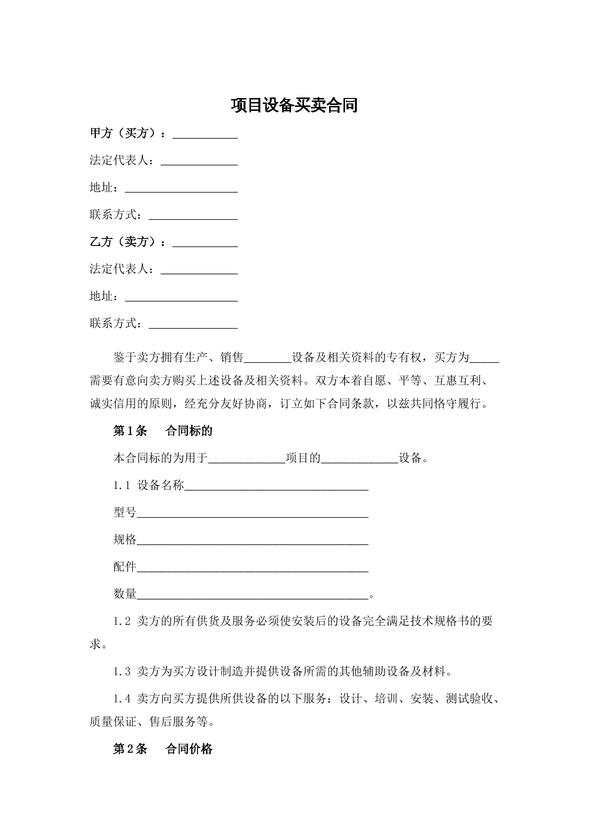 项目设备买卖合同