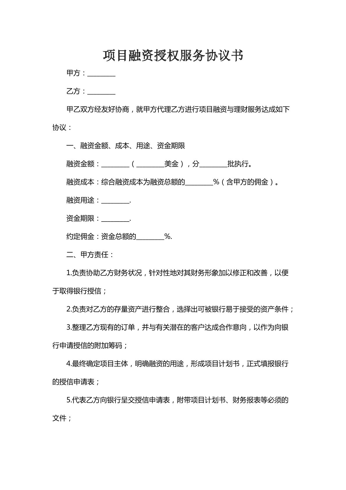 项目融资授权服务协议书