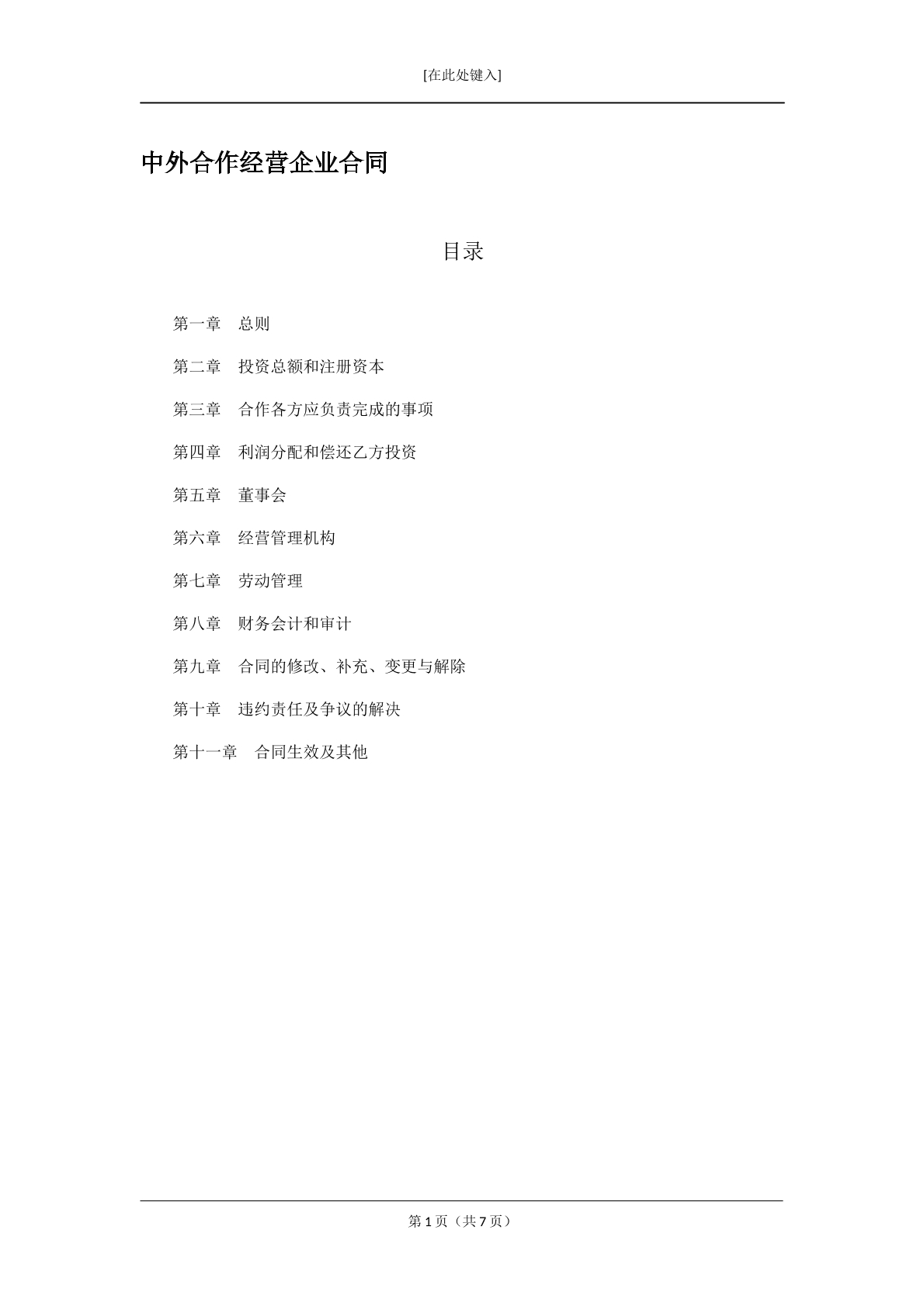 中外合作经营企业合同