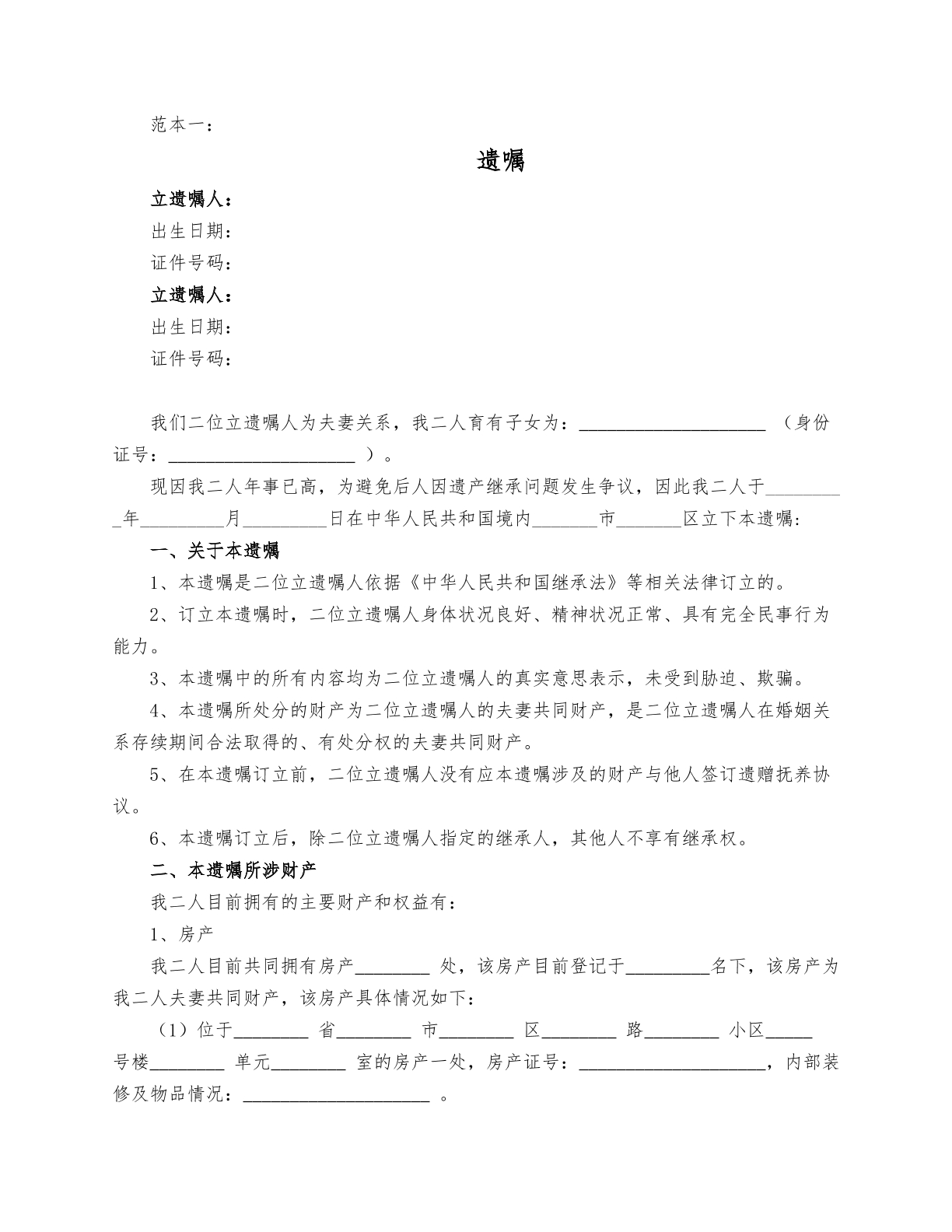 夫妻共同遗嘱