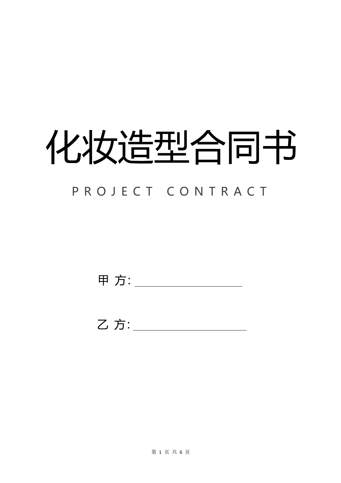 化妆造型合同书