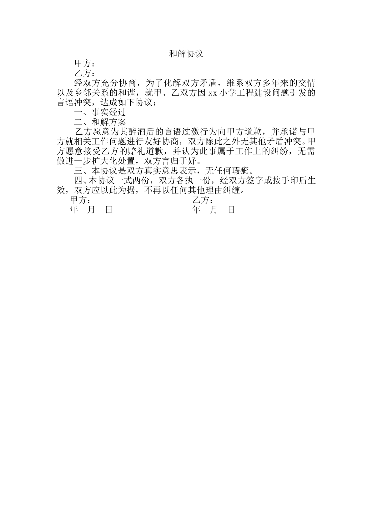 和解协议（打架）