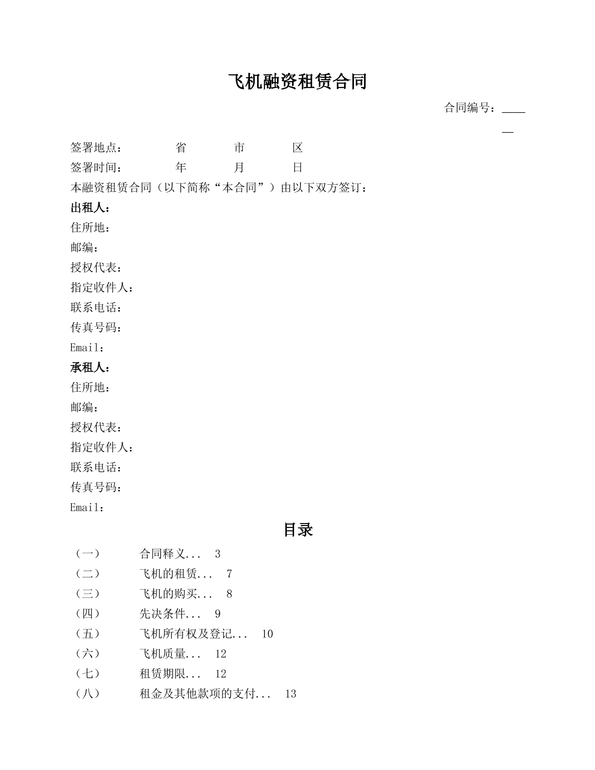 飞机融资租赁合同