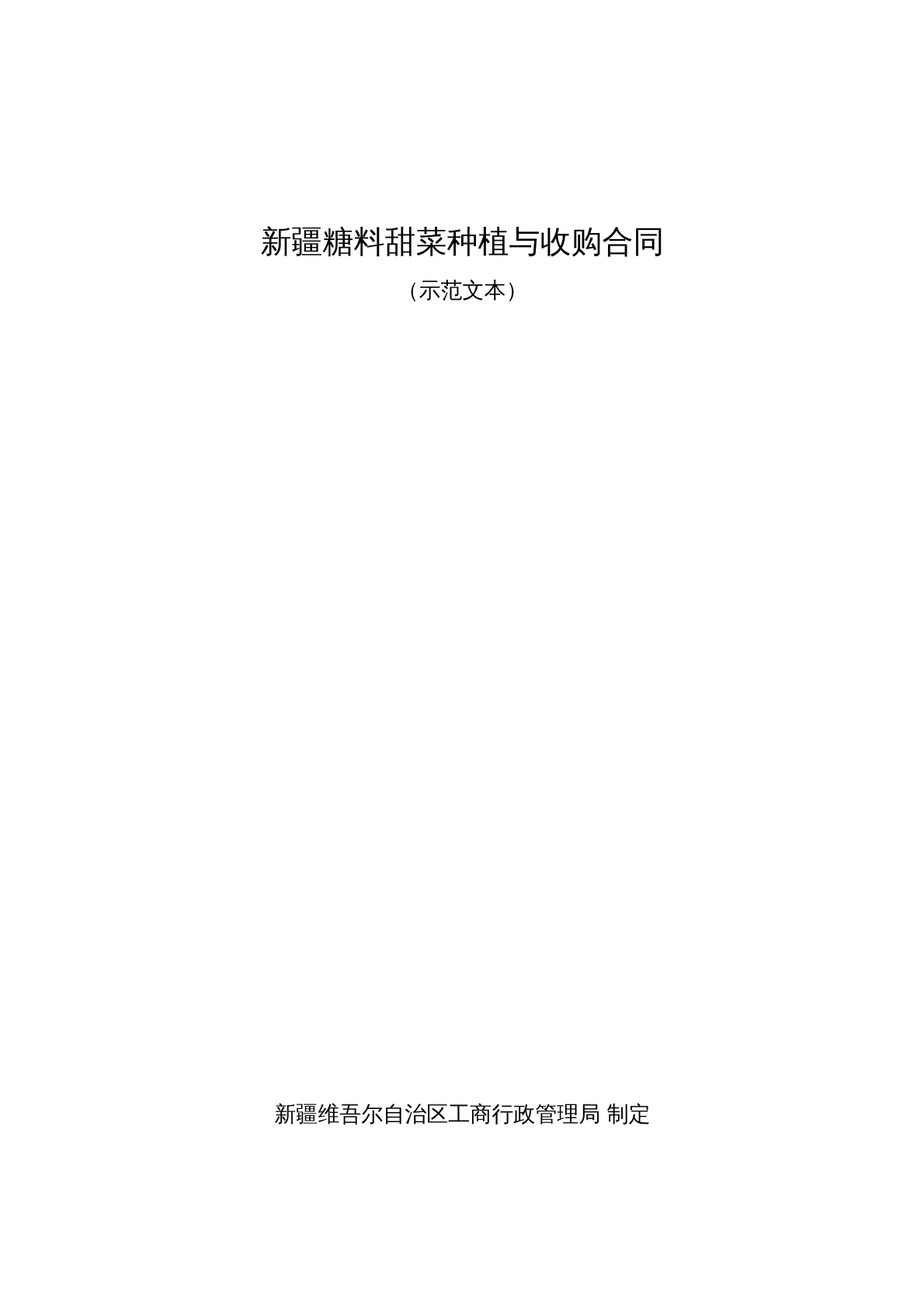新疆糖料甜菜种植与收购合同