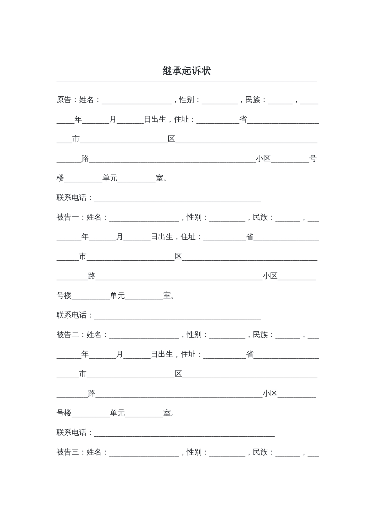 民事起诉状继承范本