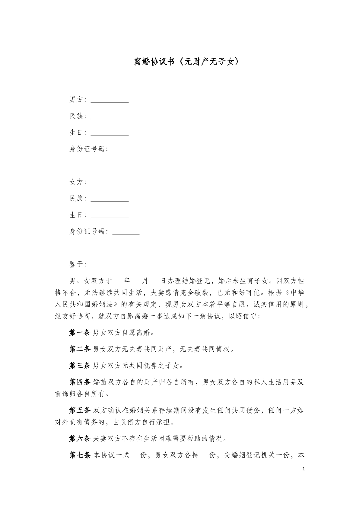 离婚协议书(无财产无子女)