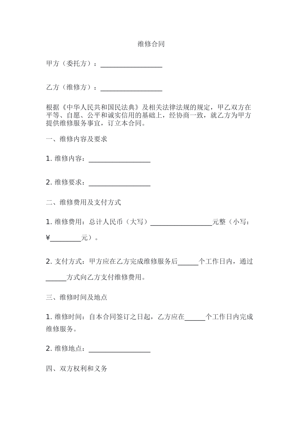 维修合同