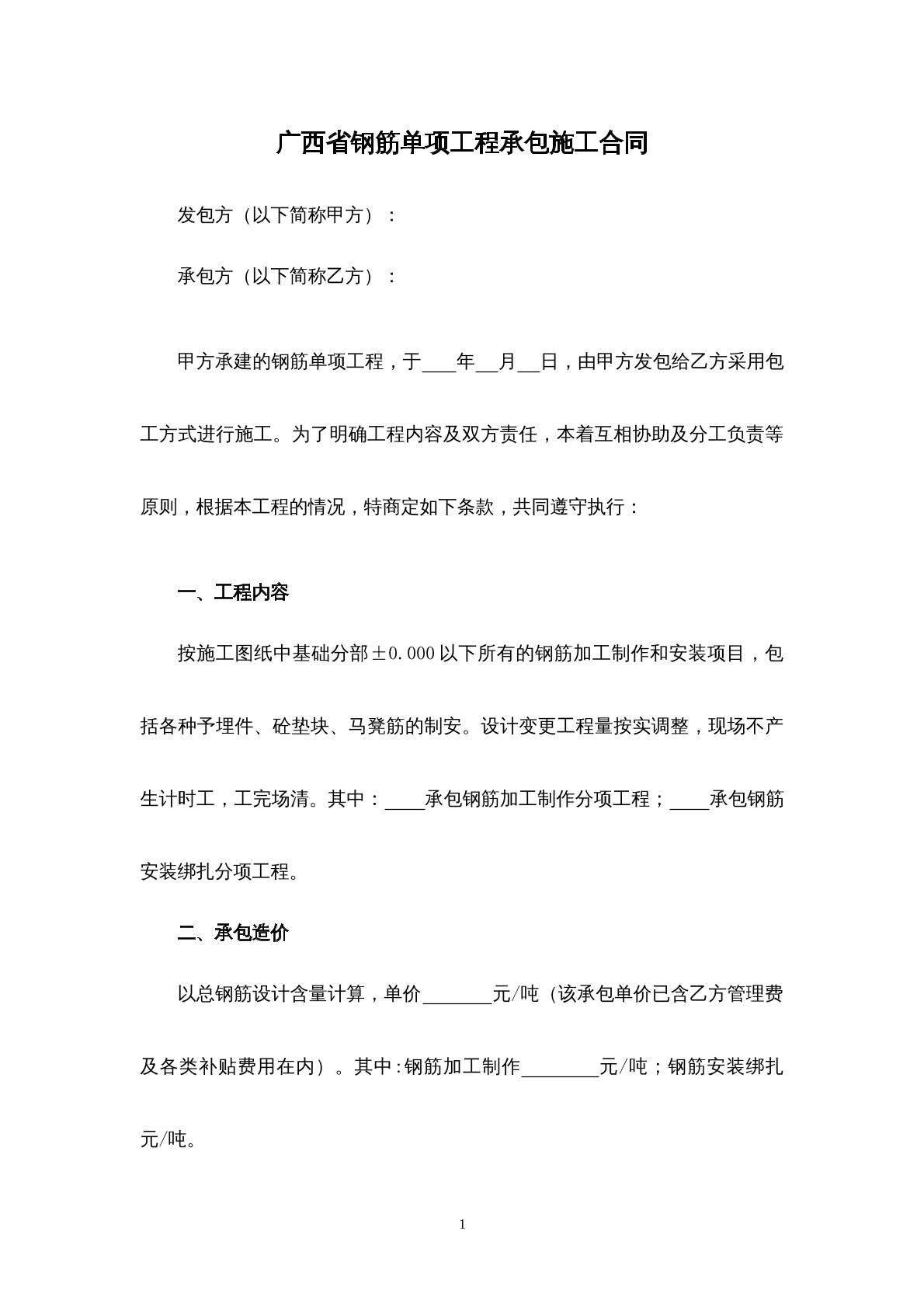 广西省钢筋单项工程承包合同