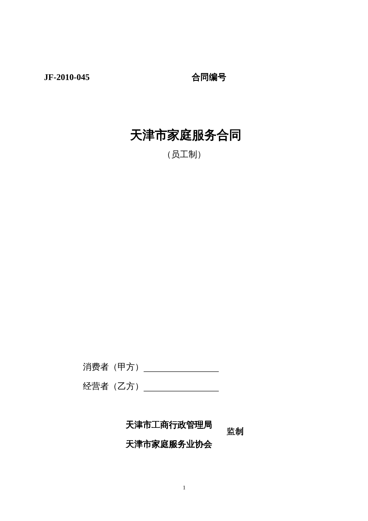 天津市家庭服务合同 （员工制）
