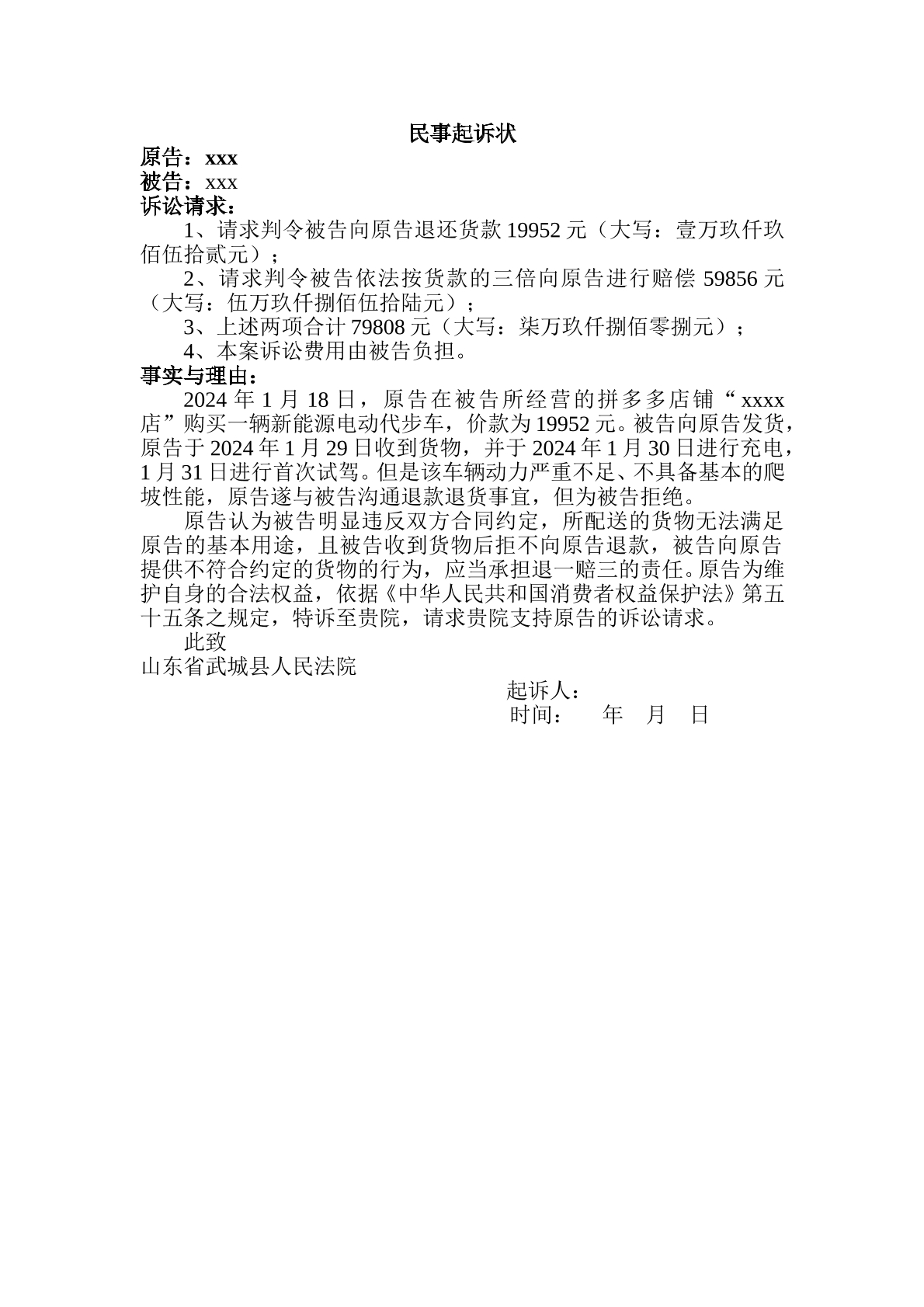 电动车退款起诉状
