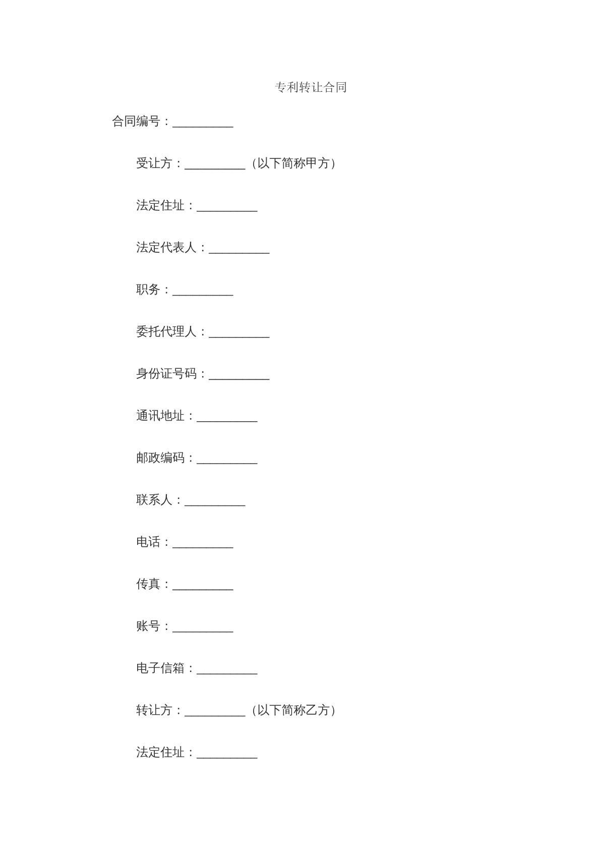 专利权转让合同