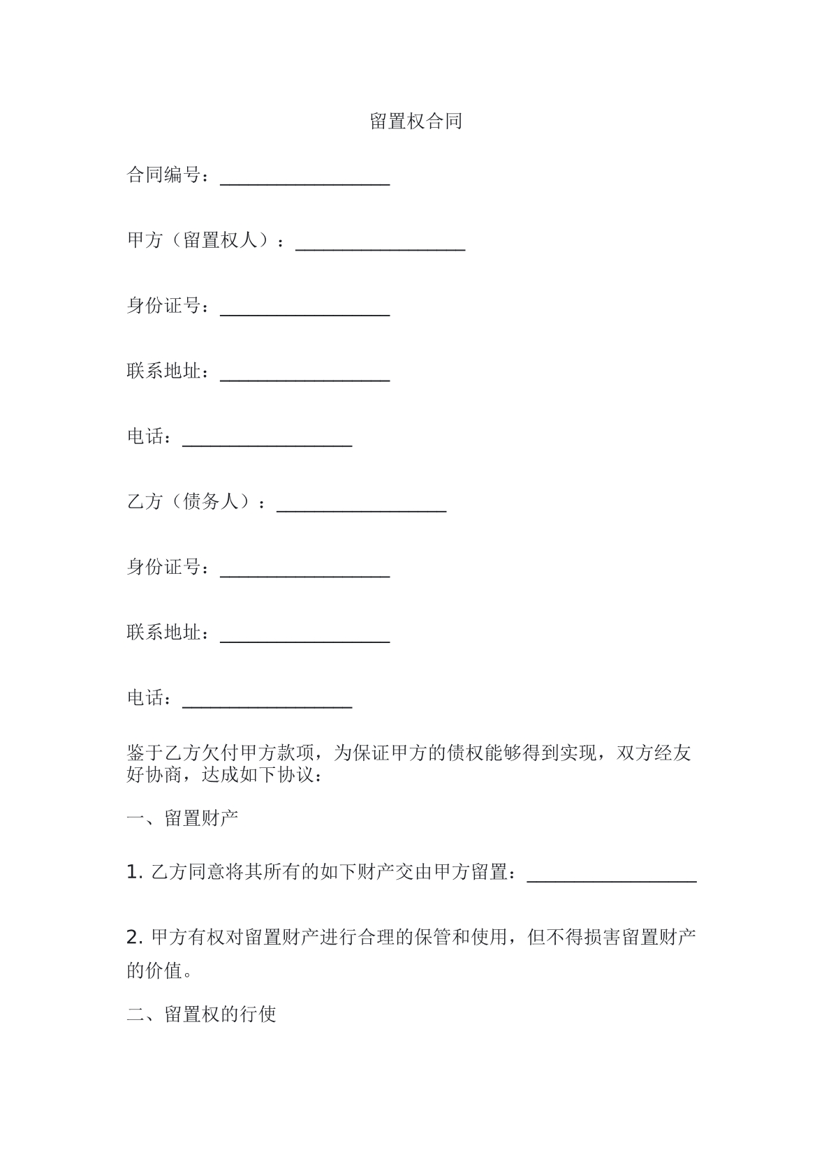 留置合同