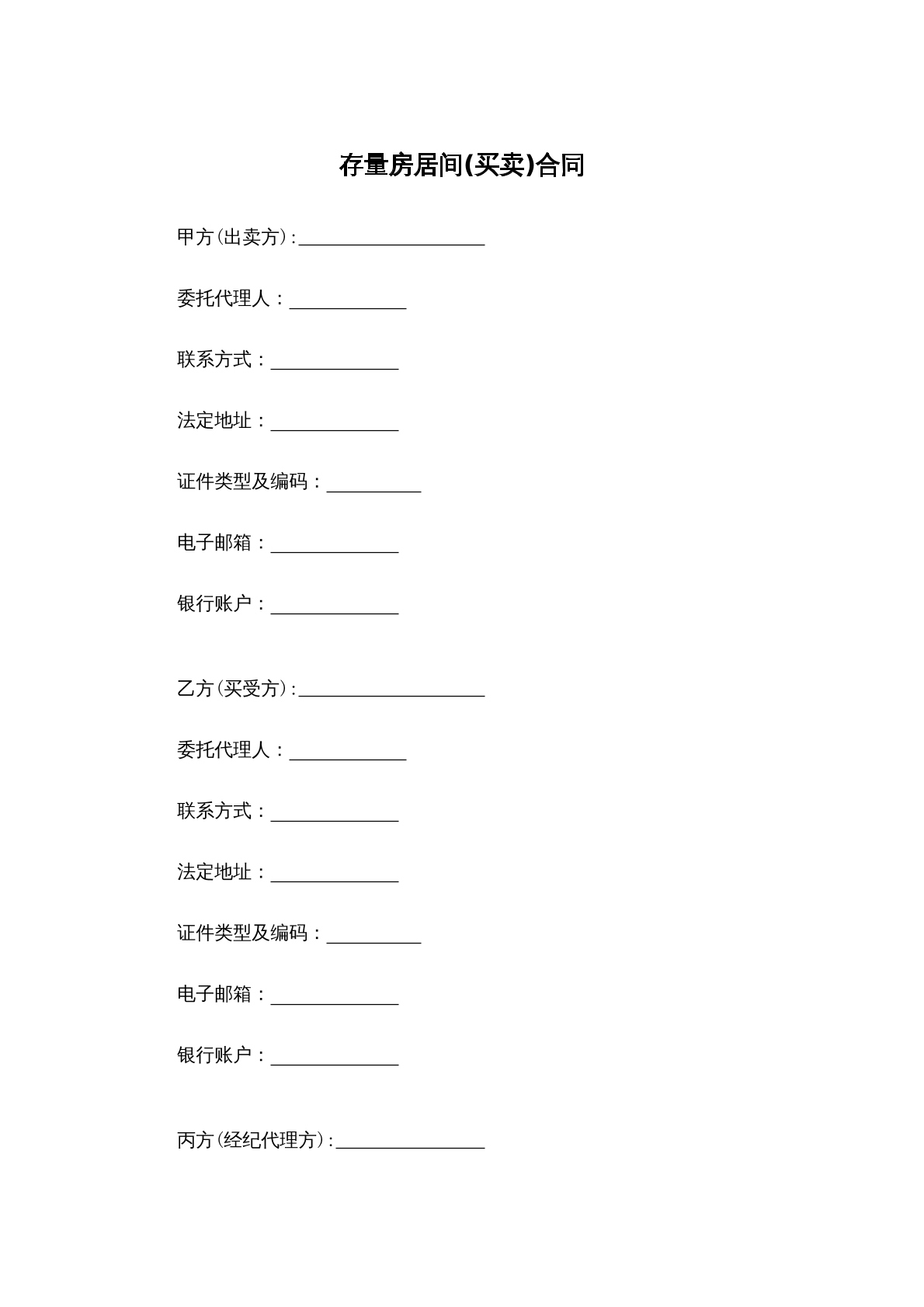 存量房居间买卖合同