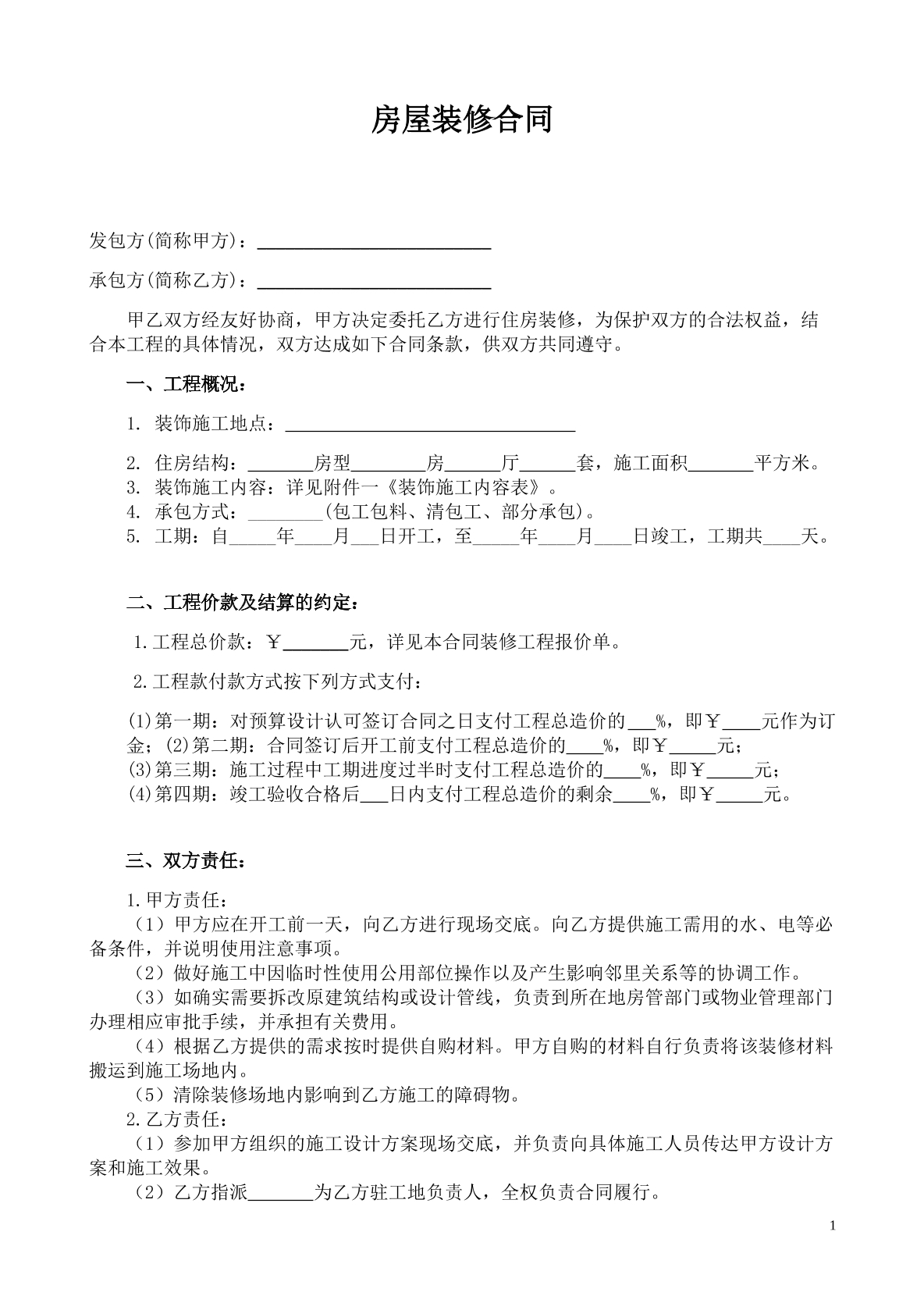 房屋装修合同