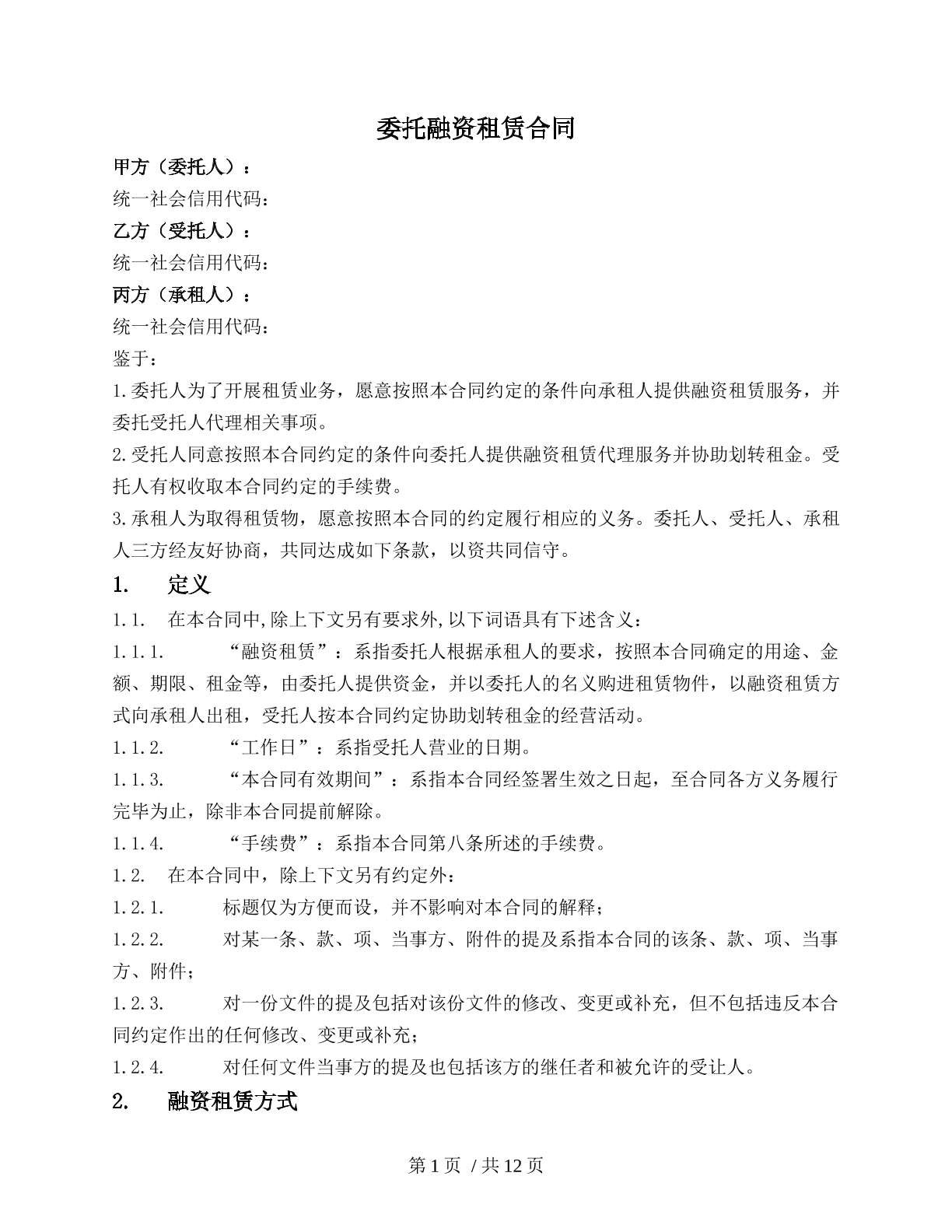 委托融资租赁合同