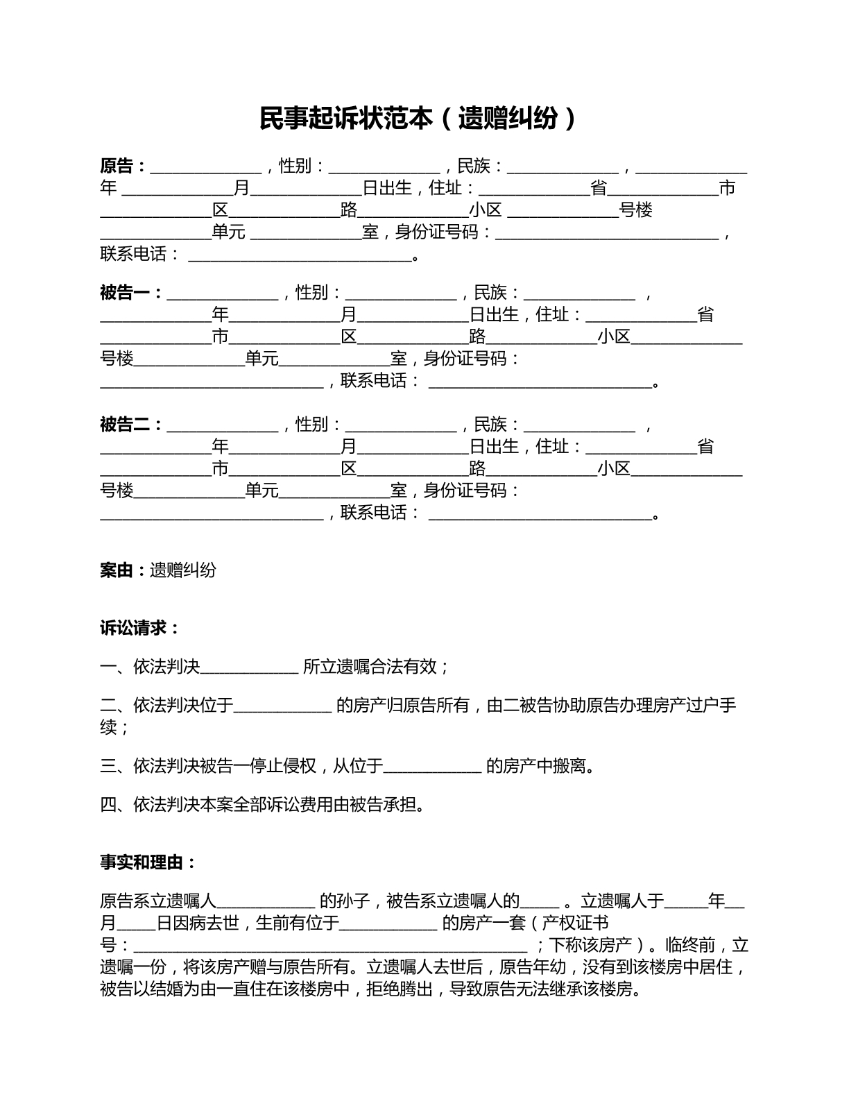 民事起诉状遗赠纠纷