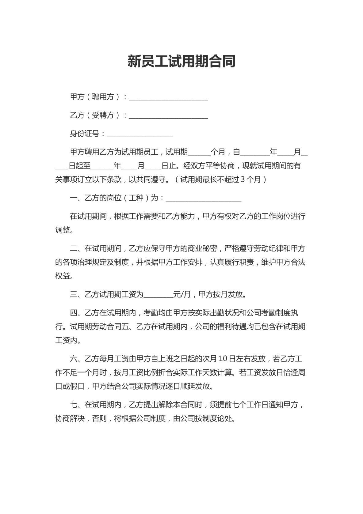 新员工试用期合同