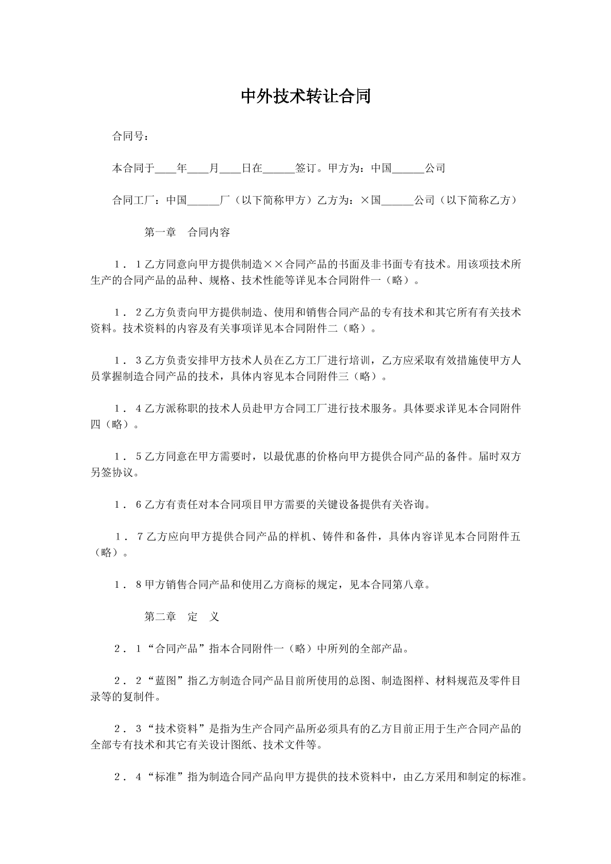 中外技术转让合同