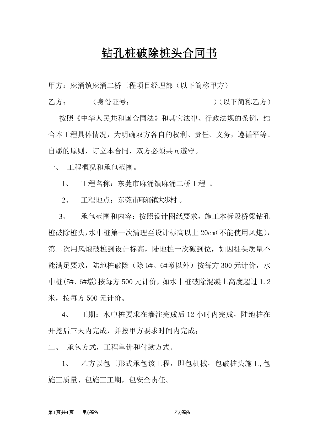 钻孔装破除桩头合同