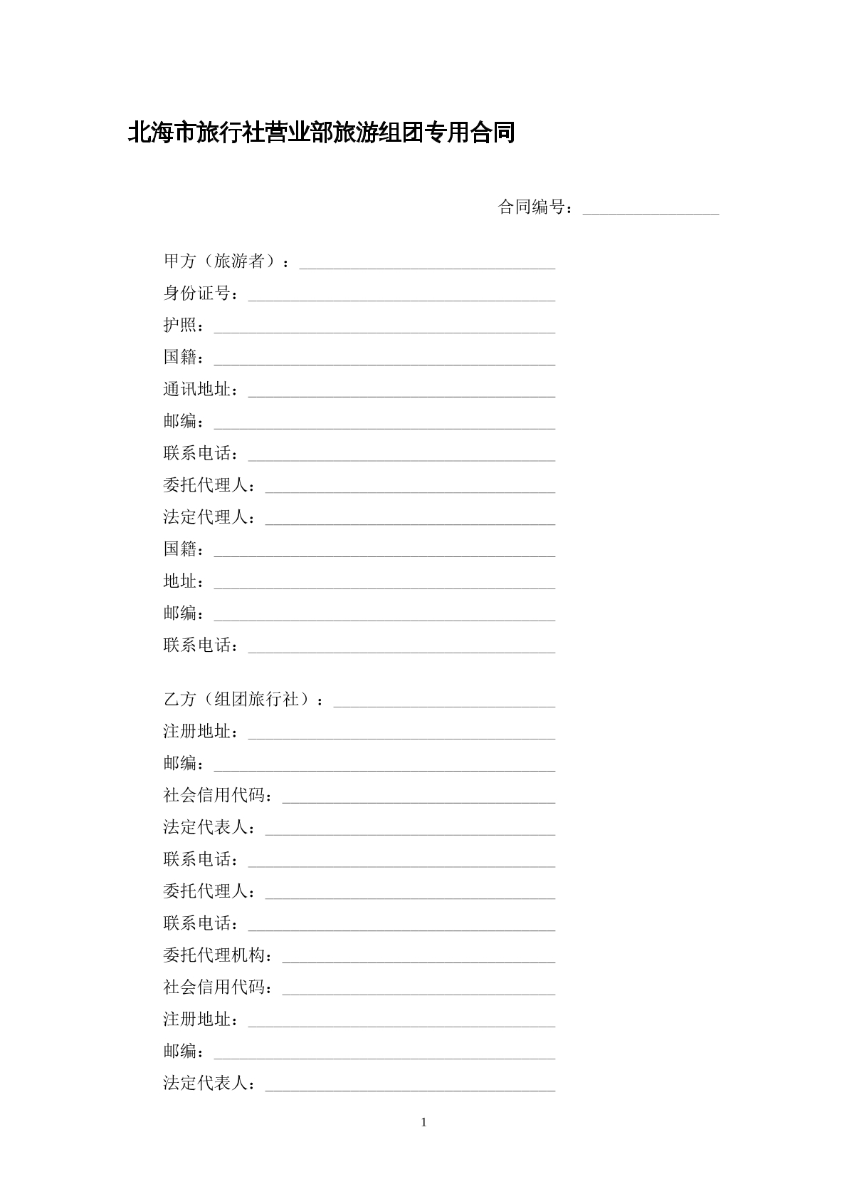 北海市旅行社营业部旅游组团专用合同
