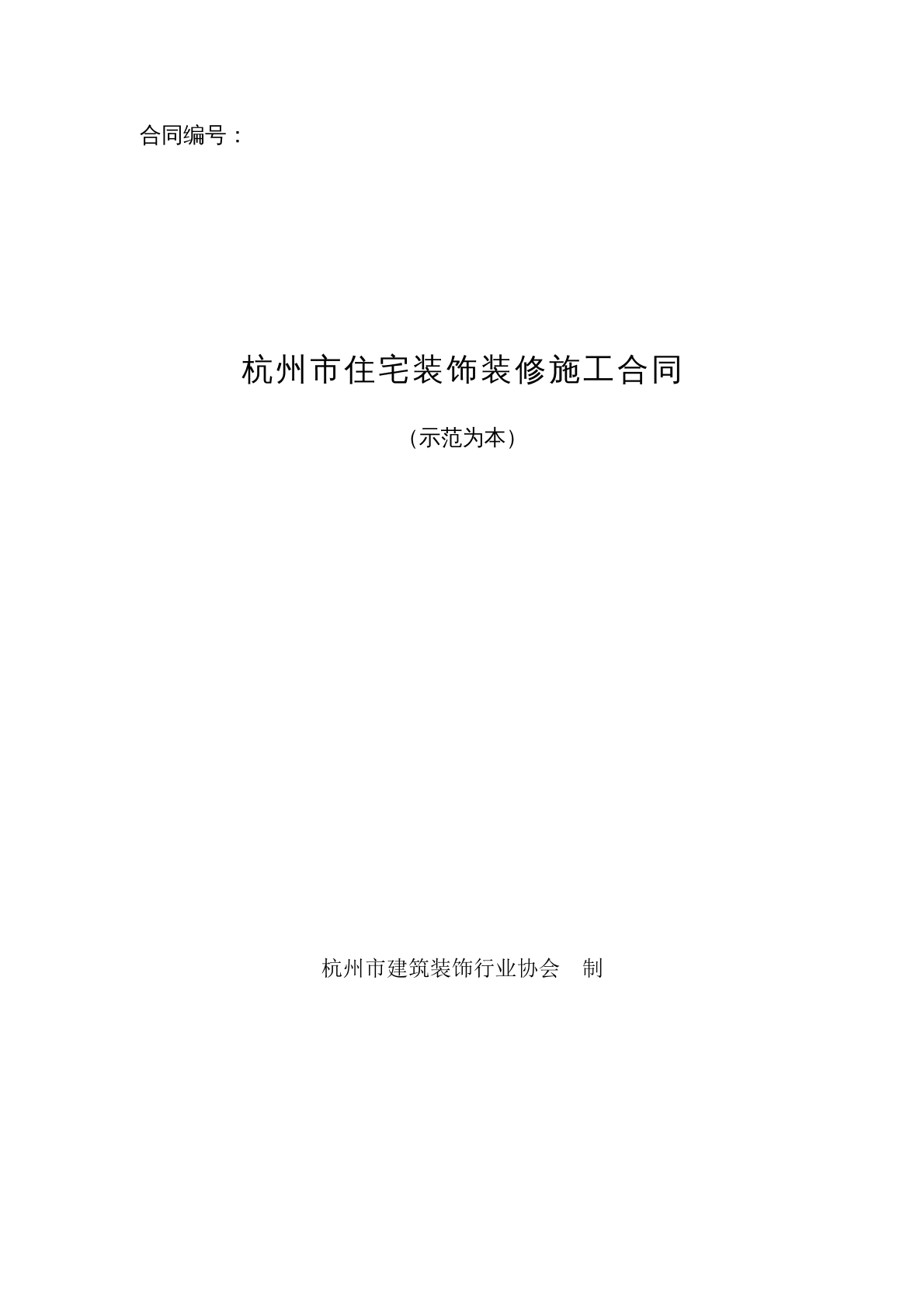 杭州市住宅装饰装修施工合同