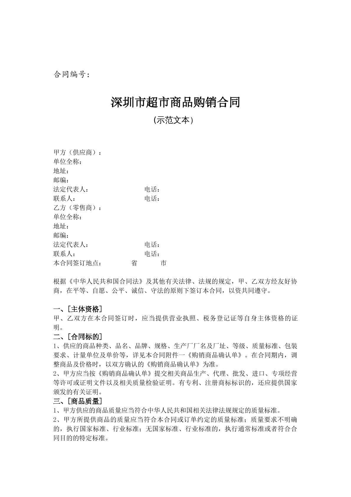深圳市超市商品购销合同 