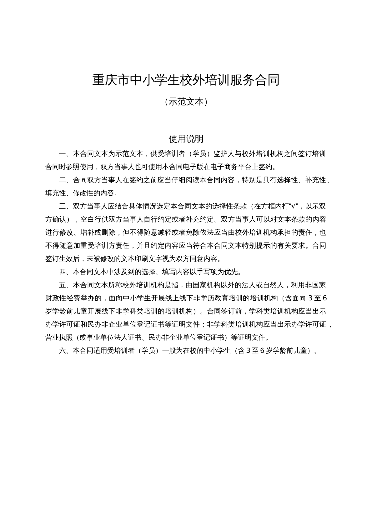 重庆市中小学生校外培训服务合同 