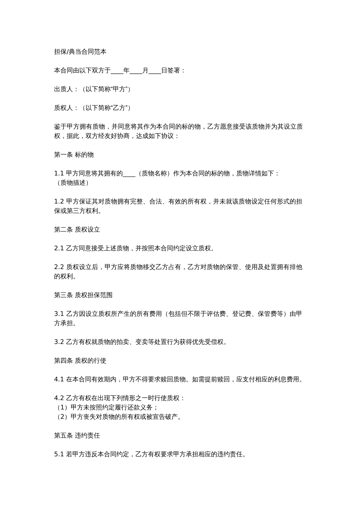 担保/典当合同范本