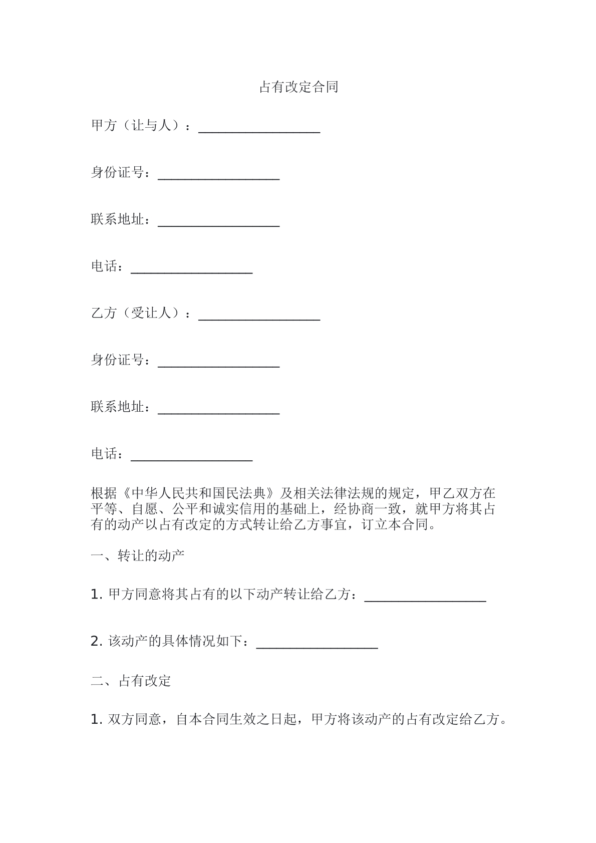 占有改定模板