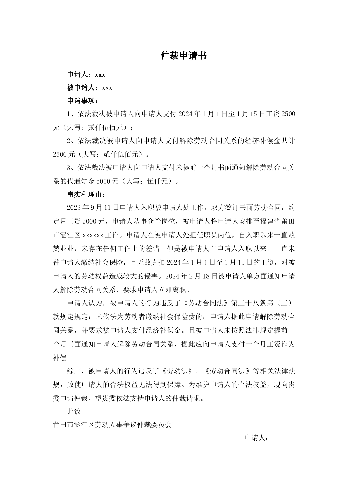 代通知金仲裁申请书