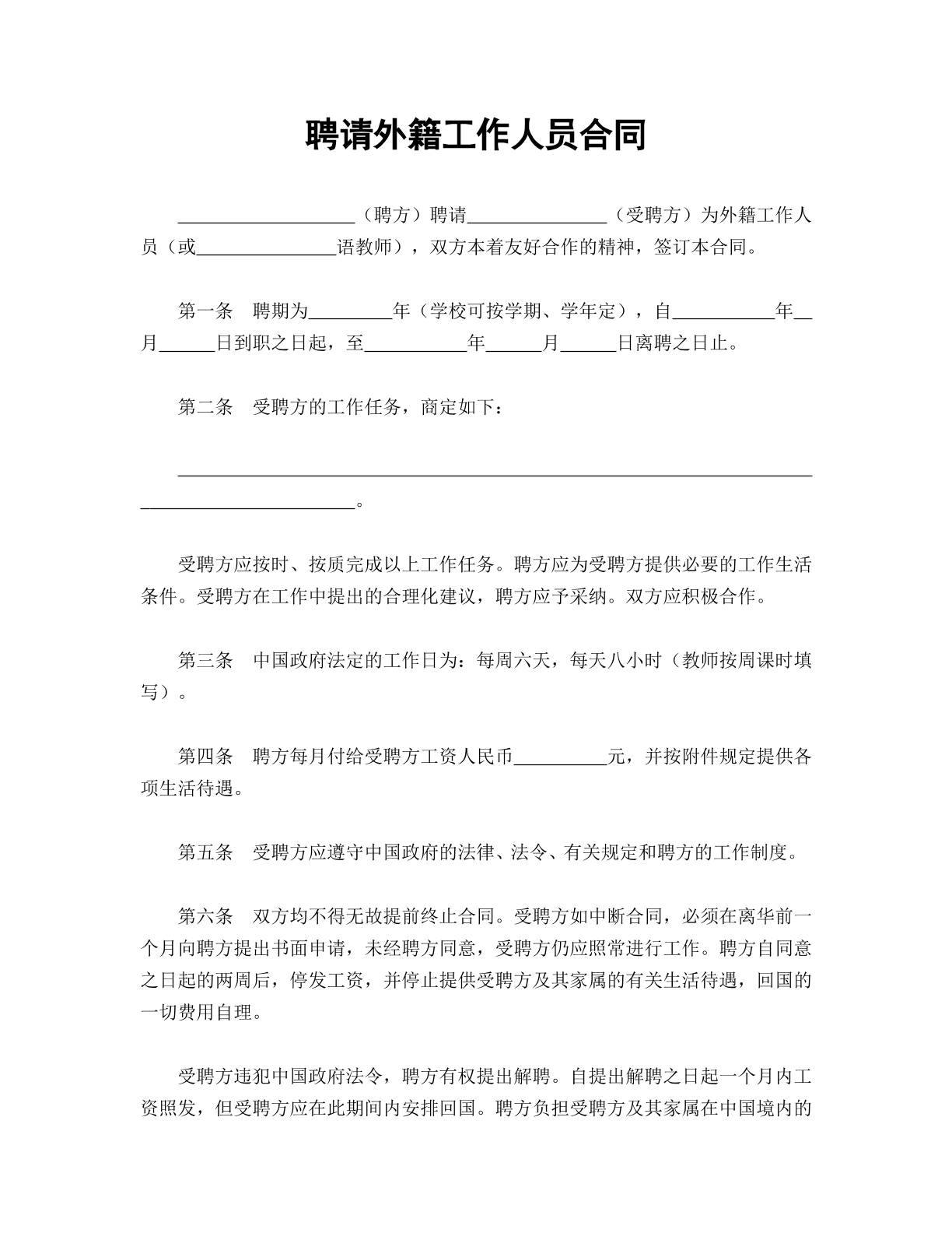 聘请外籍工作人员合同