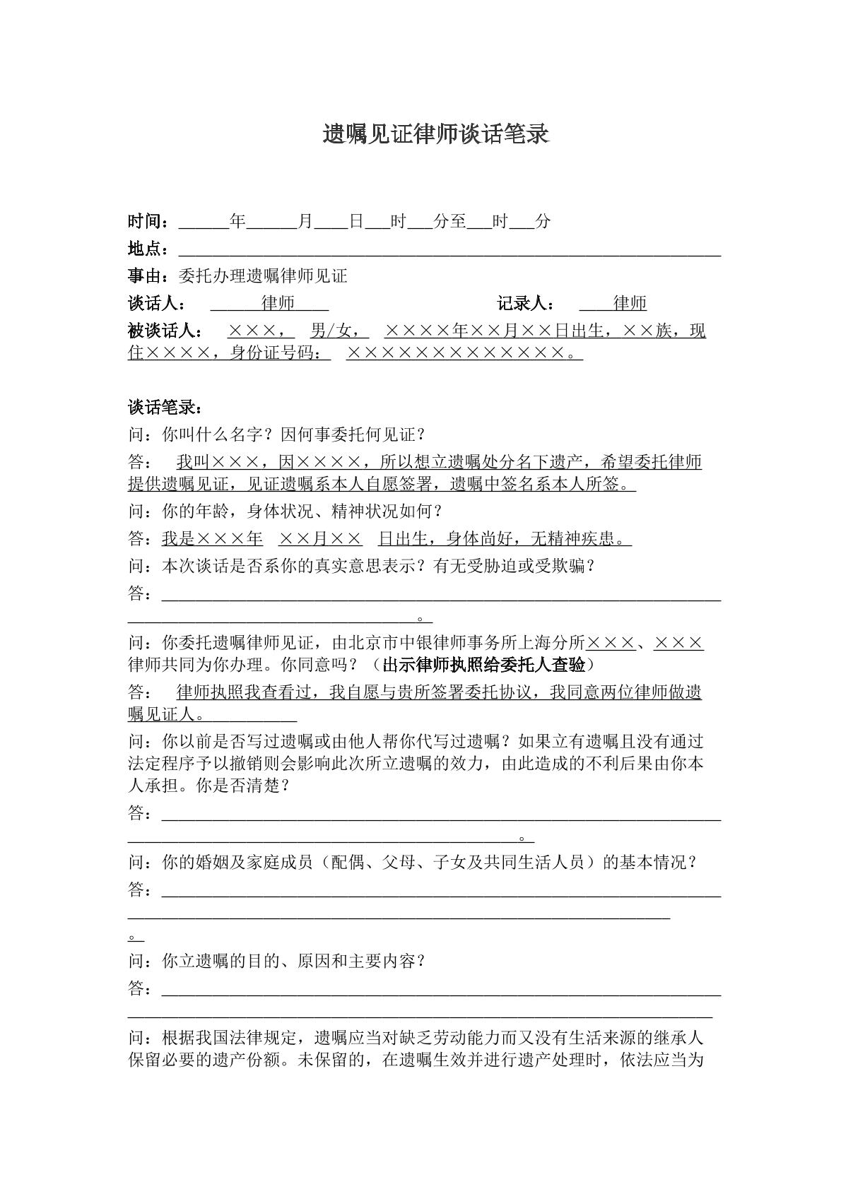 遗嘱见证律师谈话笔录