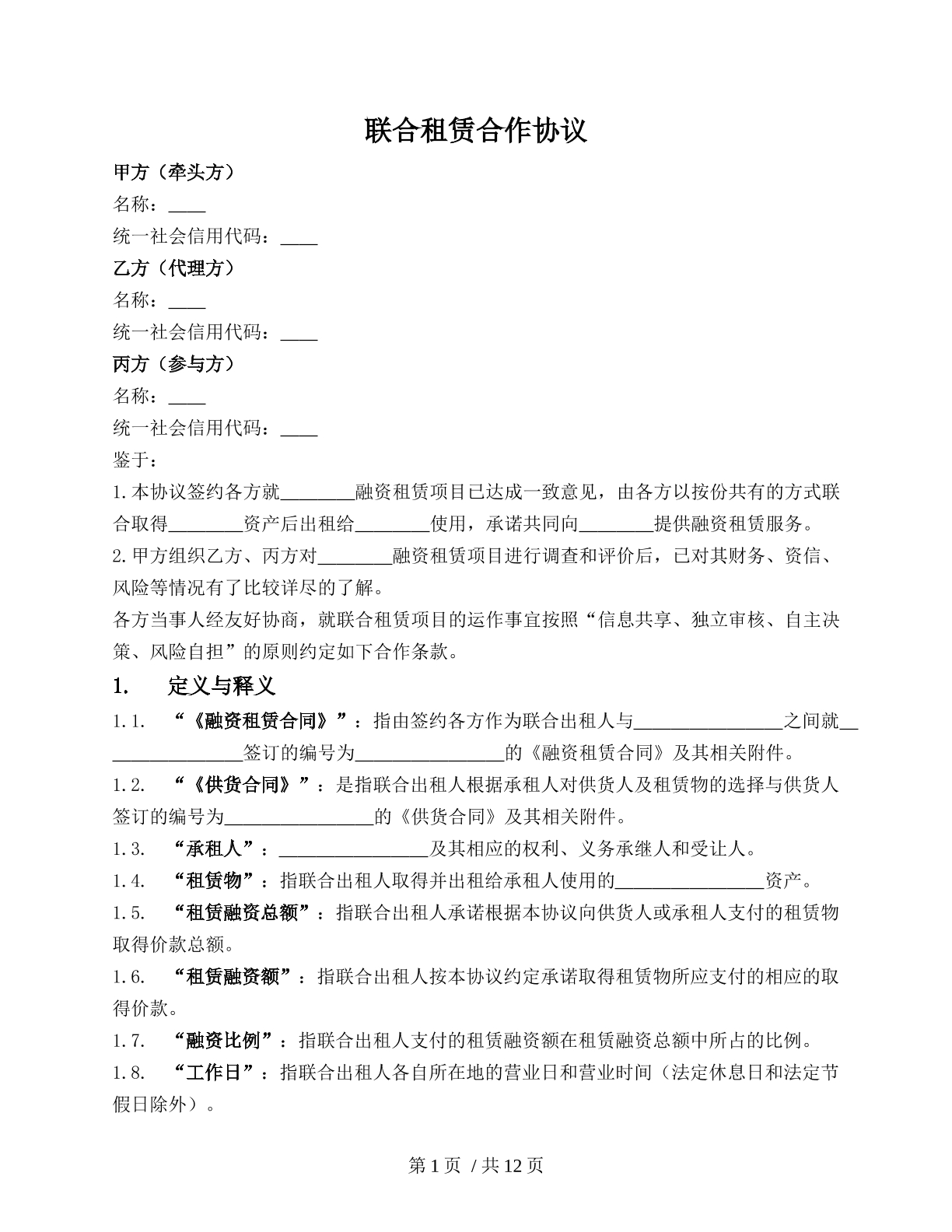 联合租赁合作协议