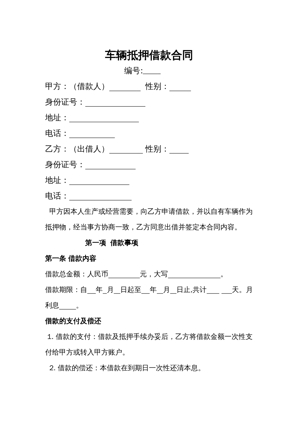 车辆抵押借款合同