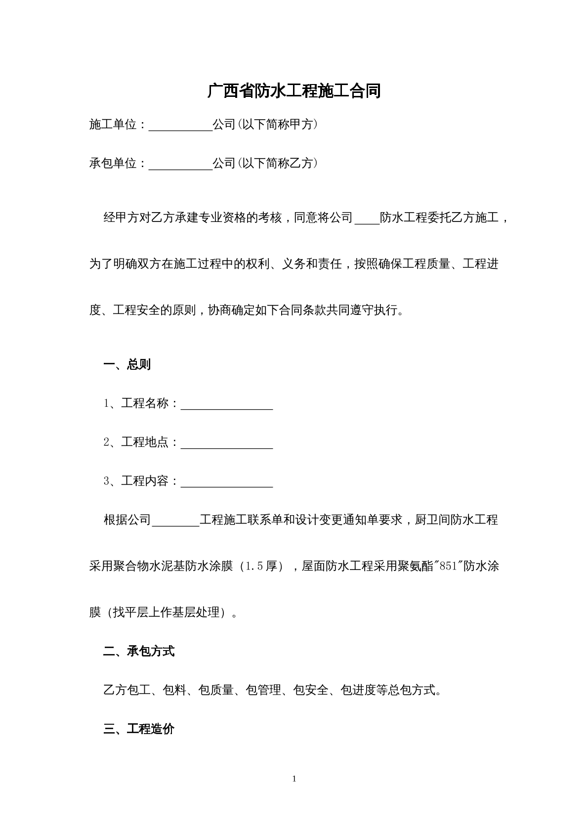 广西防水工程施工合同
