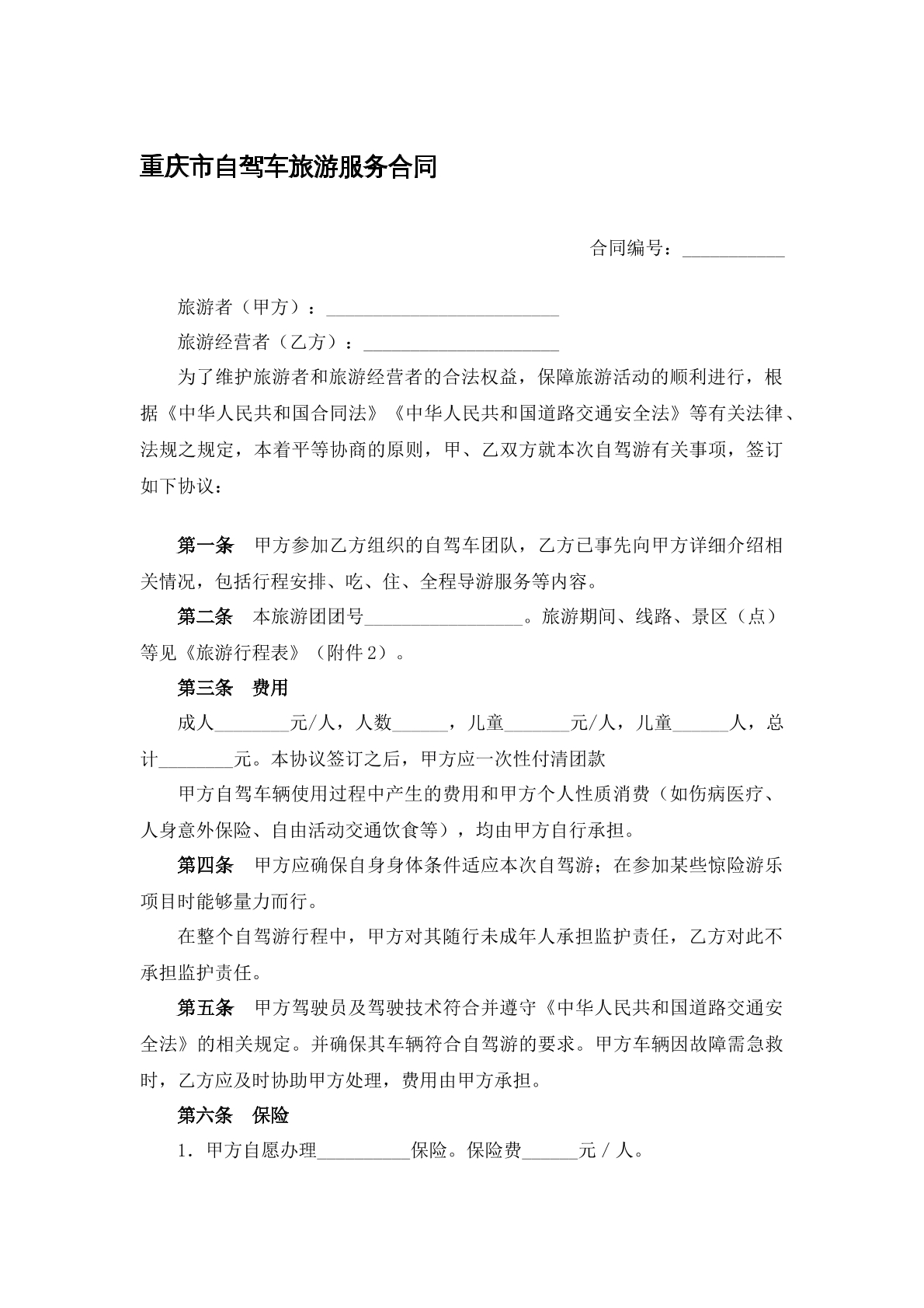 自驾游旅游合同