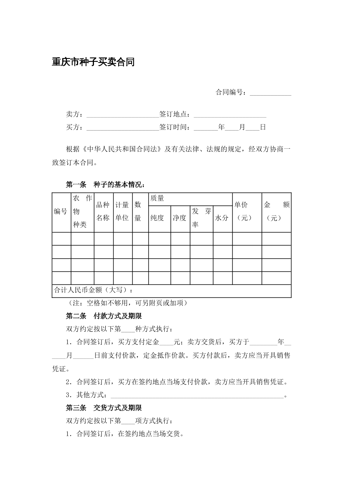 种子买卖合同