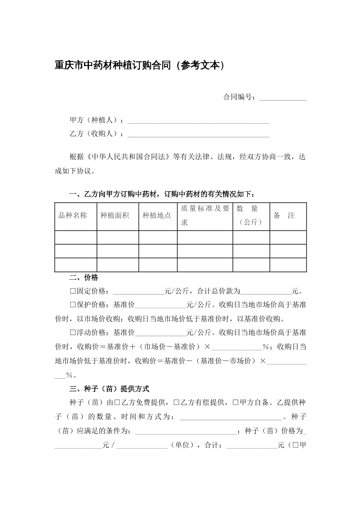 中药材种植订购协议